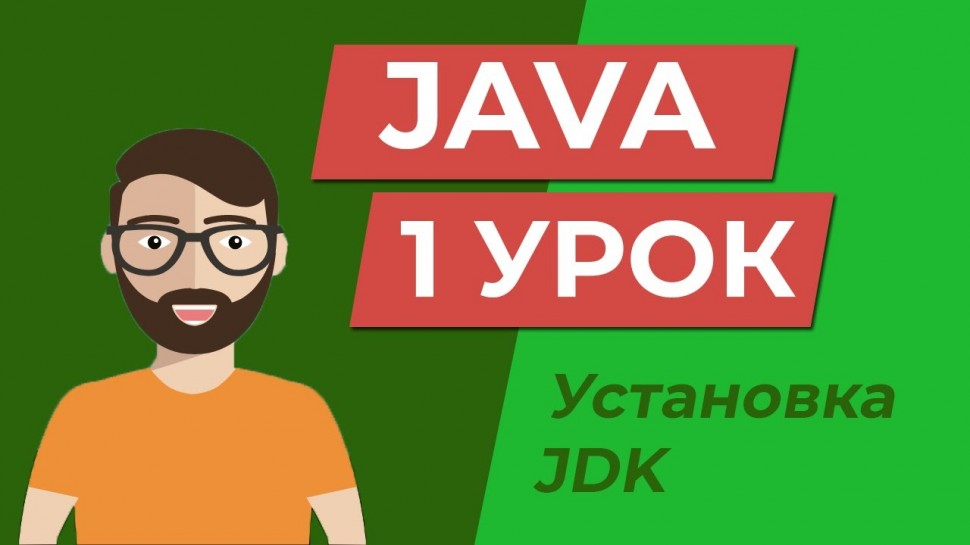 Java для начинающих: Установка Java JDK и IntelliJ IDEA / Переменные среды - видео