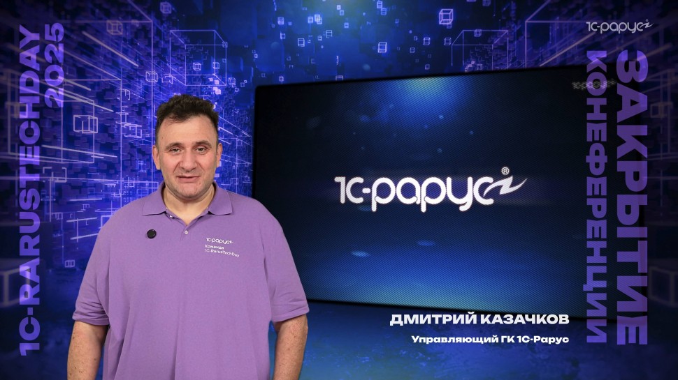 1С-Рарус: Закрытие конференции. Дмитрий Казачков — 1C-RarusTechDay 2025 #RTD2025 - видео