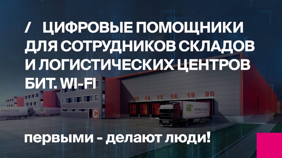 1С:Первый БИТ: Видео №6 Цифровые помощники для сотрудников складов и логистических центров (БИТ.Wi-F