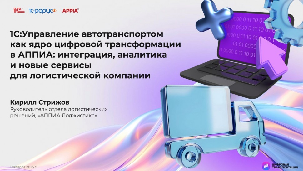 1С-Рарус: &ldquo;1С:Управление автотранспортом&rdquo; как ядро цифровой трансформации в GXO, АППИА Лоджистикс - 