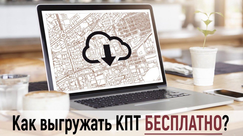 ГИС: MapInfo I Как выгружать КПТ БЕСПЛАТНО? - видео