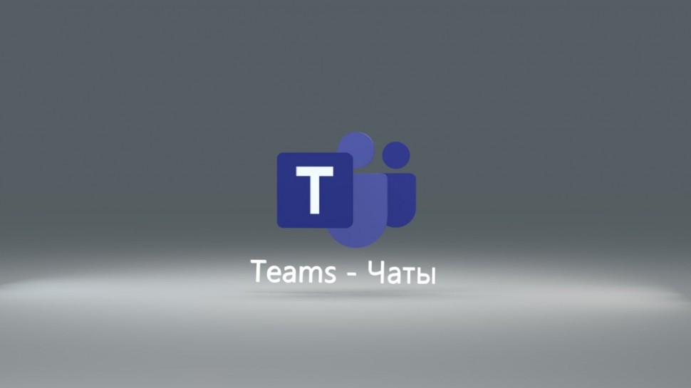 IQBI: Teams // Чаты // Персональное взаимодействие в чатах - видео