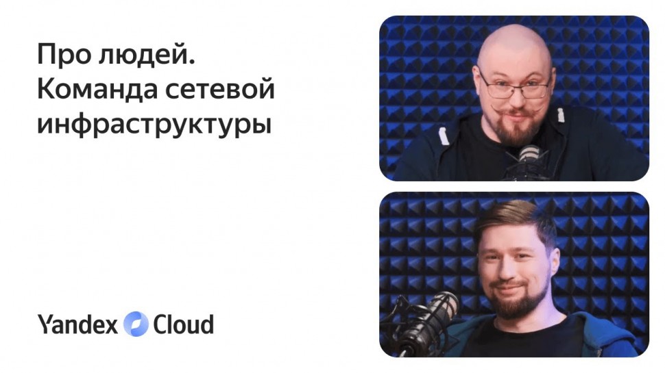 Yandex.Cloud: Про людей. Команда сетевой инфраструктуры - видео