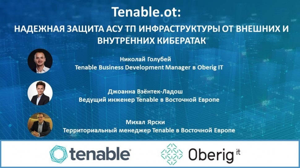 АСУ ТП: Tenable.ot: надежная защита АСУ ТП инфраструктуры от внешних и внутренних кибератак - видео