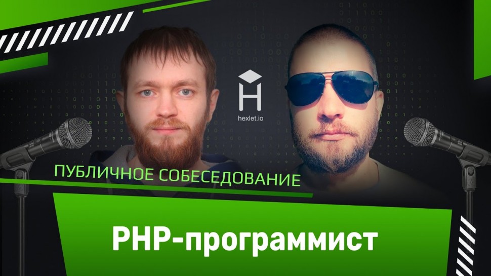 PHP: Публичное собеседование: PHP-программист [Хекслет] - видео