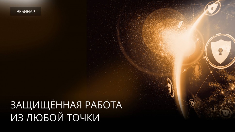 Ideco: Защищённая работа из любой точки: всё, что нужно знать о рисках сетевой безопасности на удалё