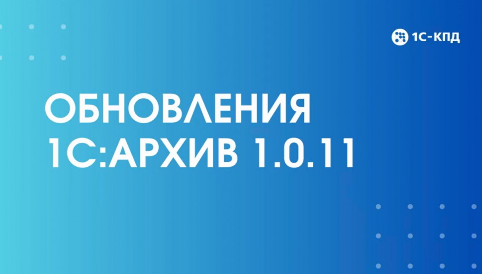 1С-КПД: Что нового в 1С:Архив - видео