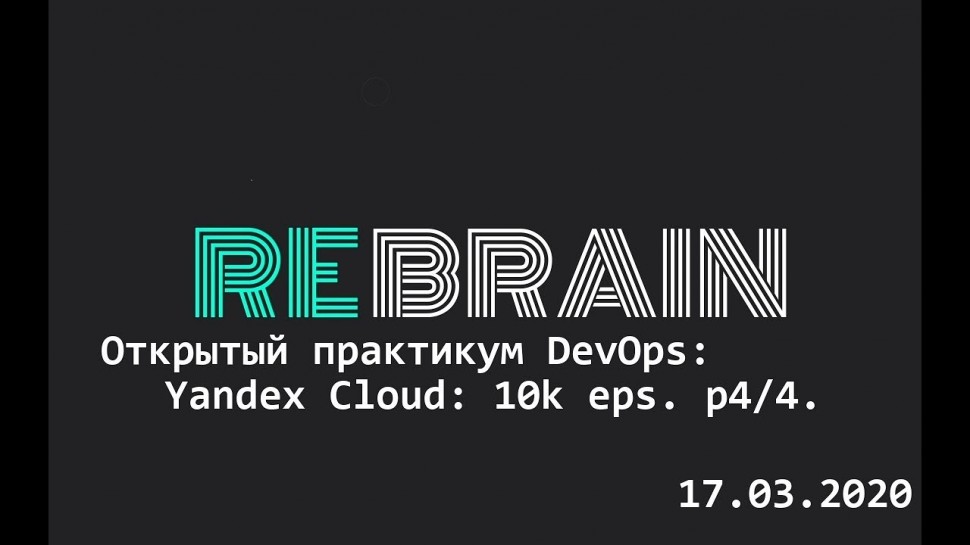 DevOps: Онлайн-практикум DevOps by REBRAIN & Яндекс.Облако. Принимаем 10 000 ивентов в секунду
