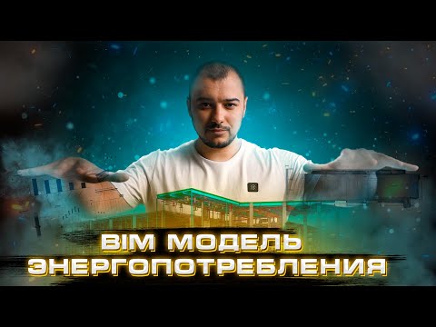BIM: Autodesk Insight - Энергетическая BIM модель - видео