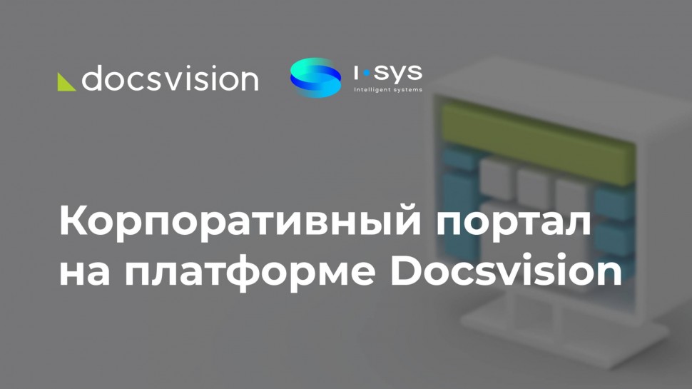 Docsvision: Демонстрация корпоративного портала на платформе Docsvision - видео