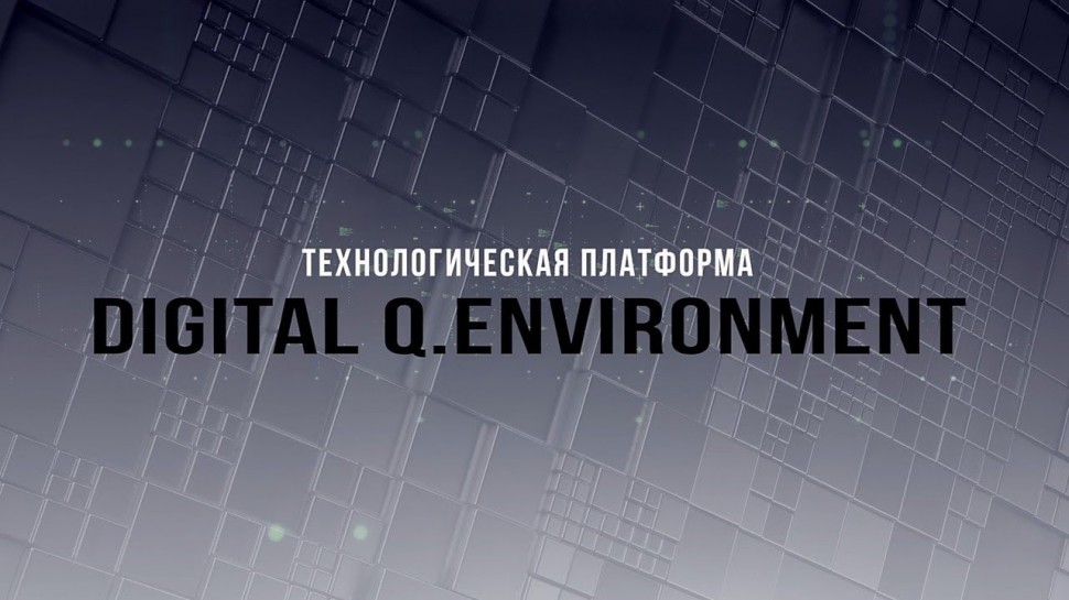 Диасофт: Digital Q.Environment. Технологическая платформа.