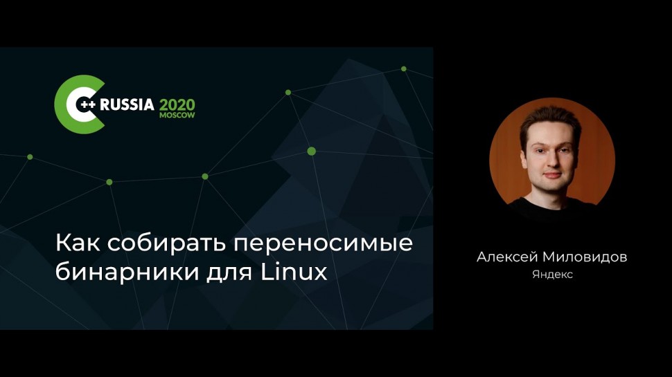 DLP: Алексей Миловидов — Как собирать переносимые бинарники для Linux - видео