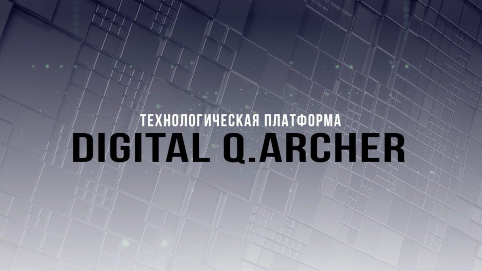 Диасофт: Digital Q.Archer. Технологическая платформа.