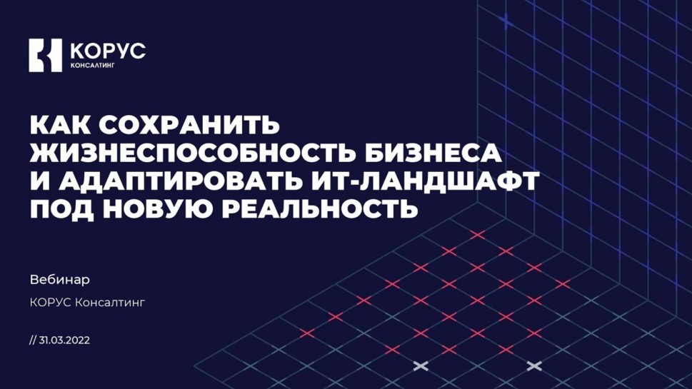 ​КОРУС Консалтинг: Как сохранить жизнеспособность бизнеса и адаптировать ИТ-ландшафт - вебинар