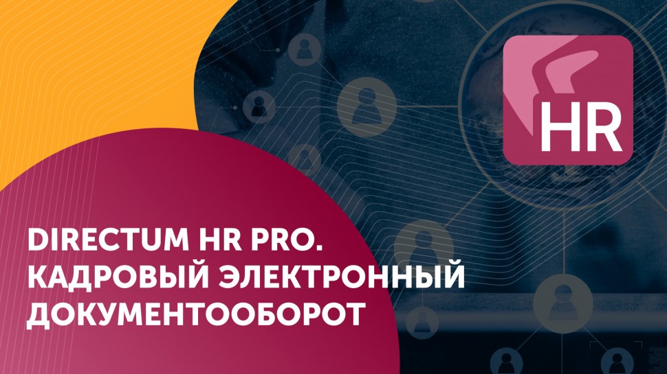 Directum: Directum HR Pro: кадровый электронный документооборот - видео