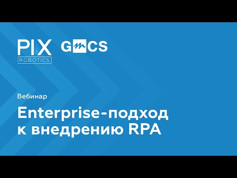 RPA: Вебинар "Enterprise-подход к внедрению RPA" - видео