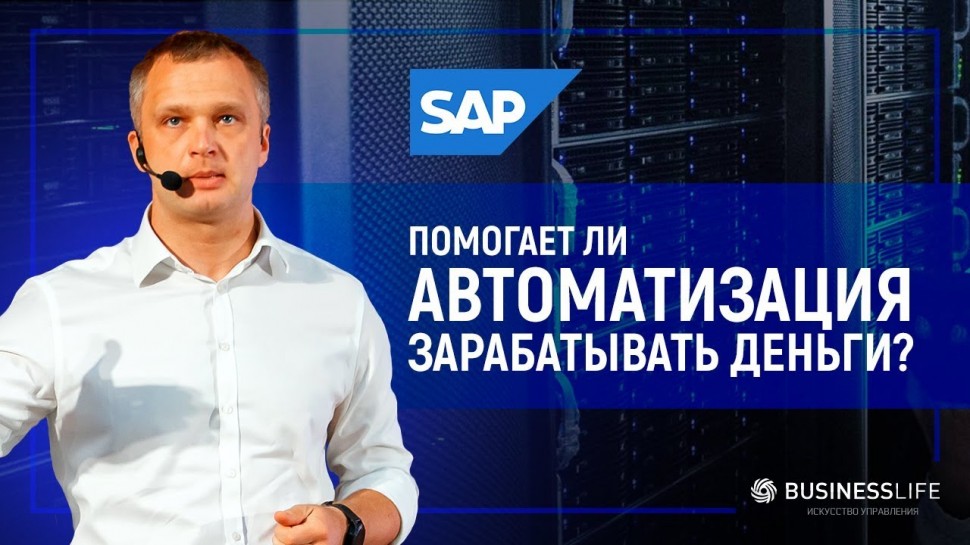 SAP! Помогает ли автоматизация зарабатывать деньги?