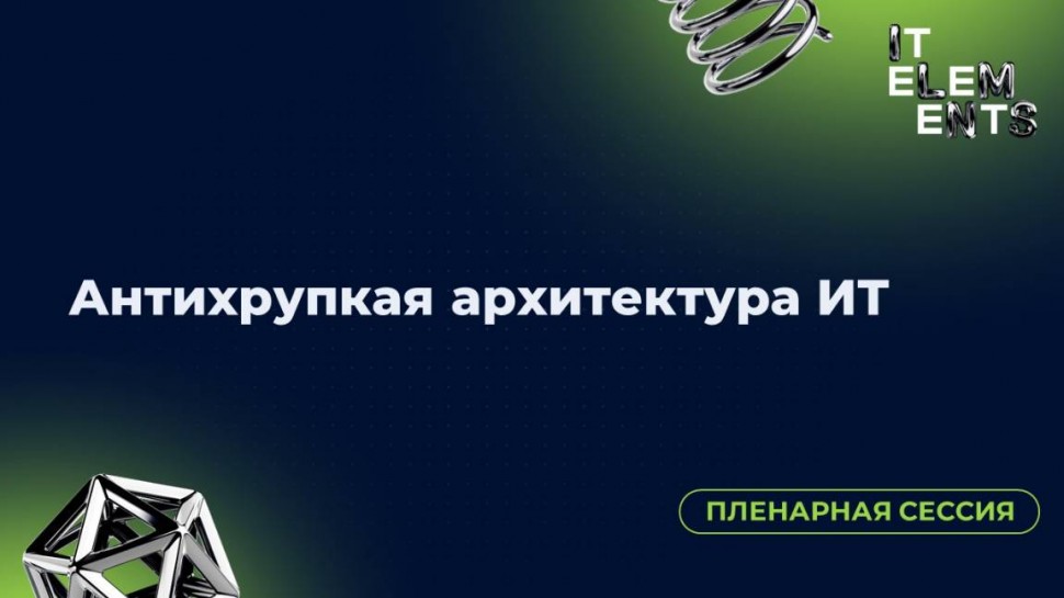 Инфосистемы Джет: Пленарная сессия «Антихрупкая архитектура ИТ» - видео