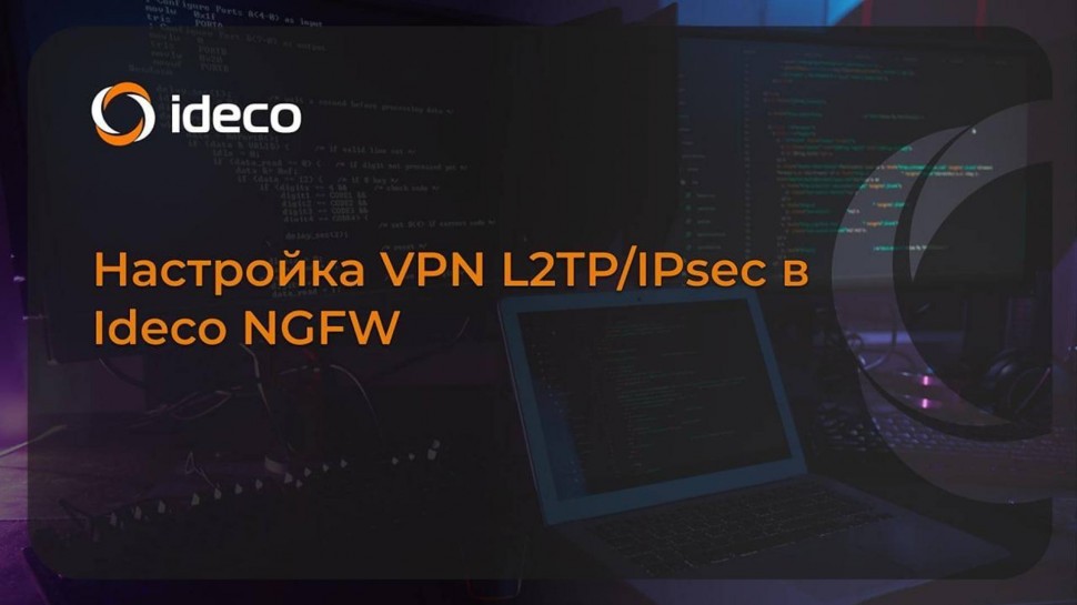 Ideco: Настройка L2TP/IPsec в Ideco NGFW 21, 20, 19, 18, 17, 16 - видео