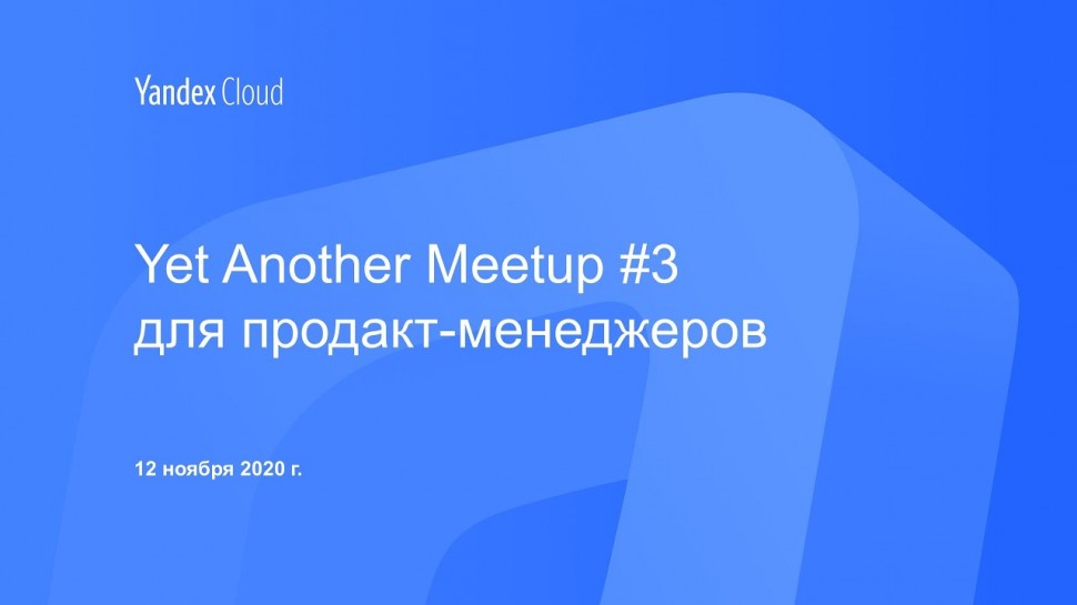 Yandex.Cloud: Yet Another Meetup #3 для продакт-менеджеров - видео