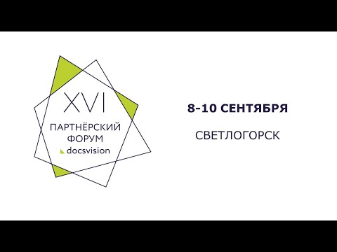 ДоксВижн: XVI Партнёрский Форум Docsvision - видео