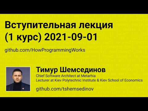 Вступительная лекция по инженерии программного обеспечения (КПИ 1 курс) 2021-09-01 - видео