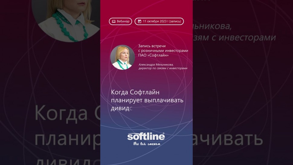 Softline: Запись встречи с розничными инвесторами ПАО «Софтлайн» - видео