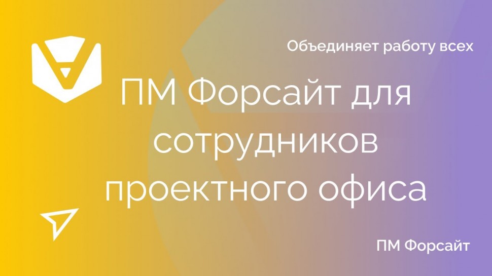 Проектная ПРАКТИКА: Информационная система управления проектами ПМ Форсайт для сотрудников проектног