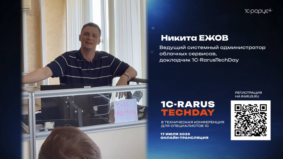 1С-Рарус: Приглашение на 1C-RarusTechDay 2025 от Никиты Ежова - видео