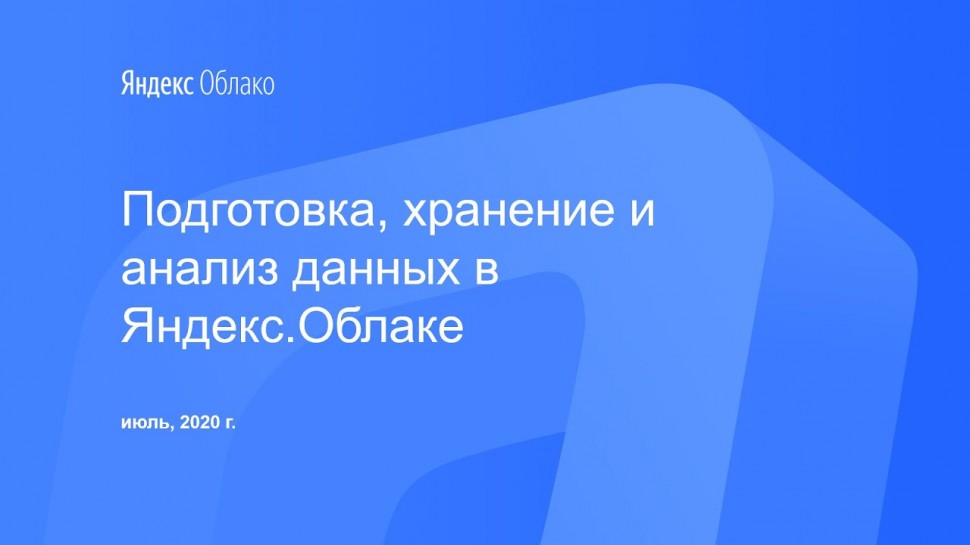 Yandex.Cloud: Подготовка, хранение и анализ данных в Яндекс.Облаке - видео