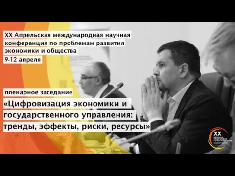 Цифровизация: Пленарное заседание «Цифровизация экономики и государственного управления» - видео