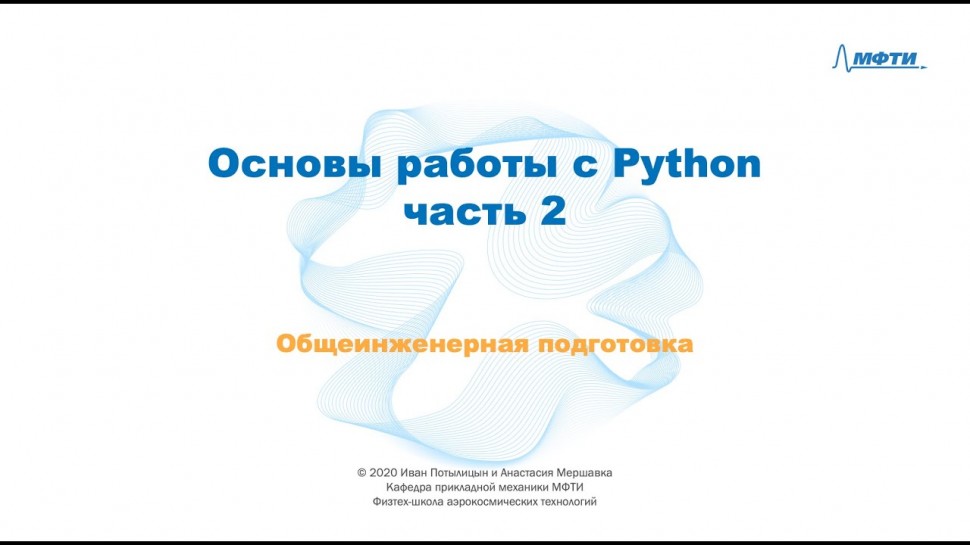 Python: 1-5 Основы работы с Python: часть 2 - видео