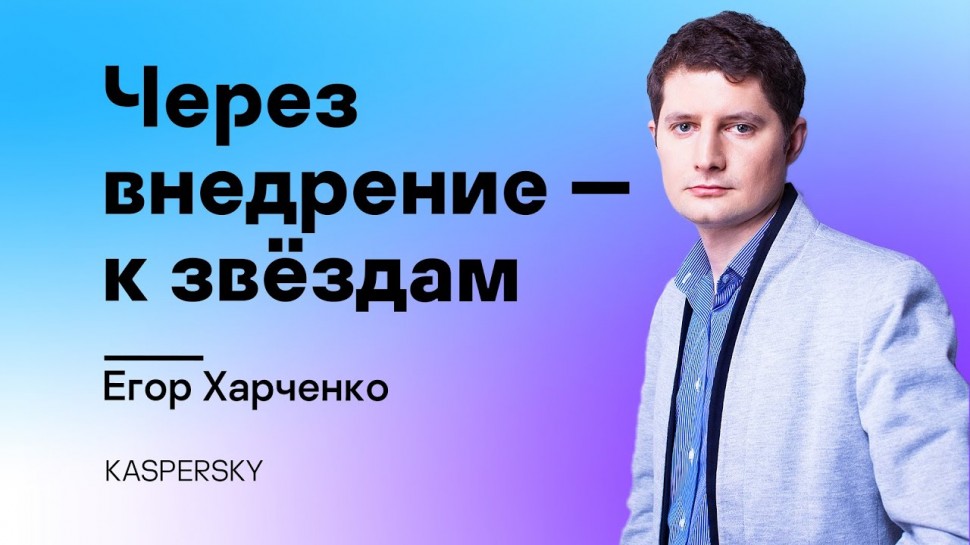 Kaspersky Russia: Через внедрение к звёздам или о непростых буднях сервис-менеджера - видео