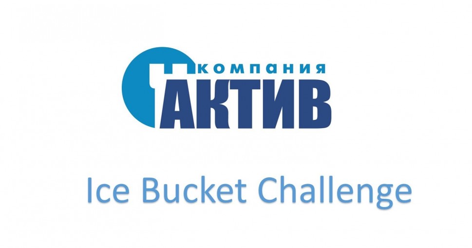 Актив: Ice Bucket Challenge с участием компании «Актив»