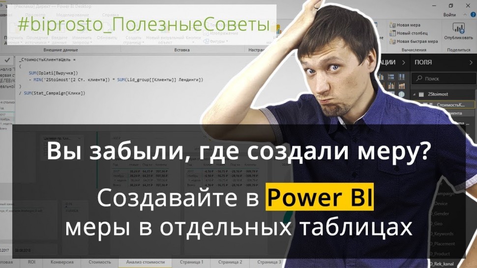 BI - это просто: Вы забыли, где создали меру? Создавайте в Power BI меры в отдельных таблицах