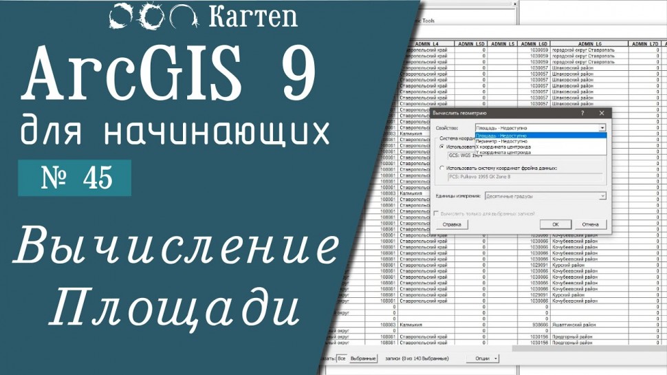 ГИС: ArcGIS 9 - № 45. Вычисление площади - видео