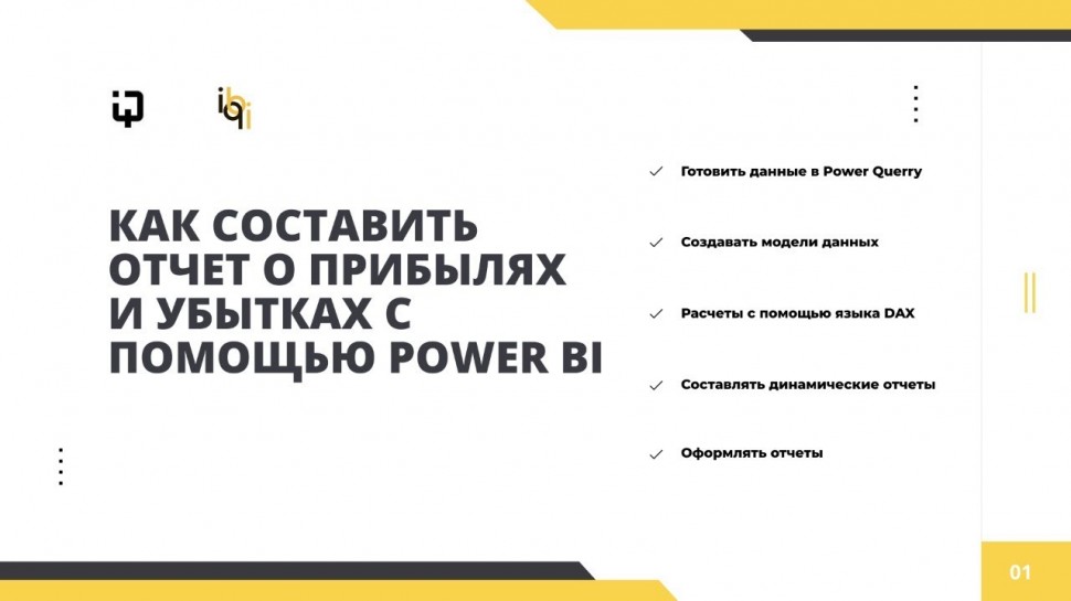 IQBI: Вебинар - Отчёт о прибыли и убытках в Power BI - видео