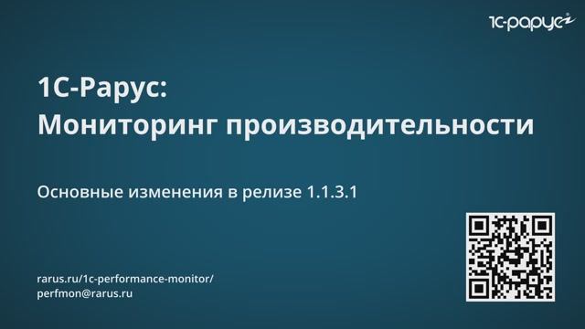 1С-Рарус: Нововведения релиза 1.1.3.1 сервиса «1С-Рарус: Мониторинг производительности» - видео