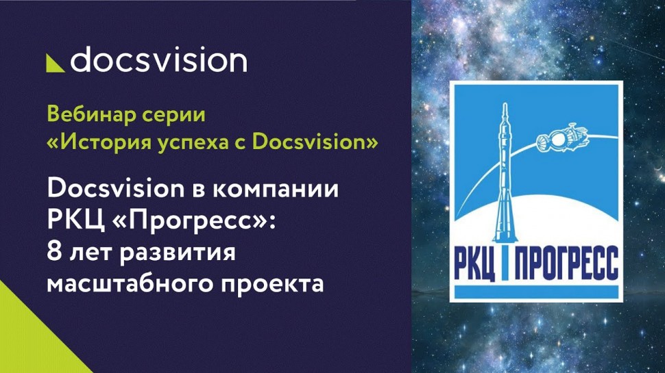 Docsvision: Docsvision в компании РКЦ «Прогресс»: 8 лет развития масштабного проекта