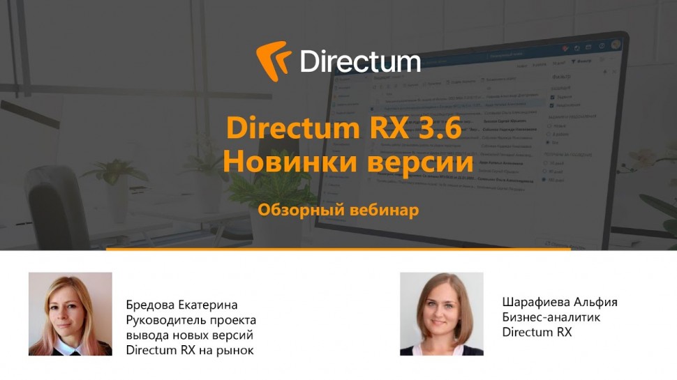 Directum: Directum RX 3.6. Новинки версии