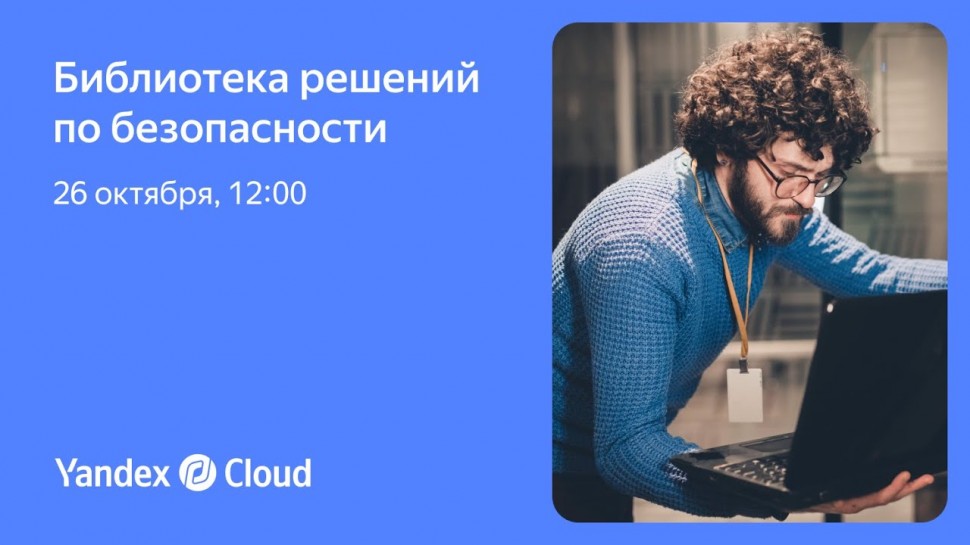 Yandex.Cloud: Библиотека решений по безопасности - видео
