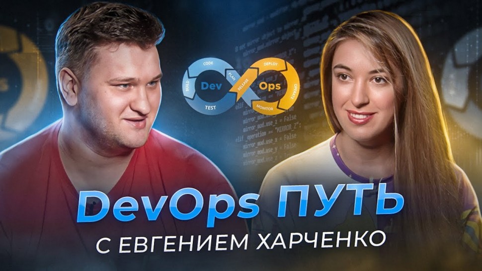 DevOps: DevOps путь с Евгением Харченко - видео