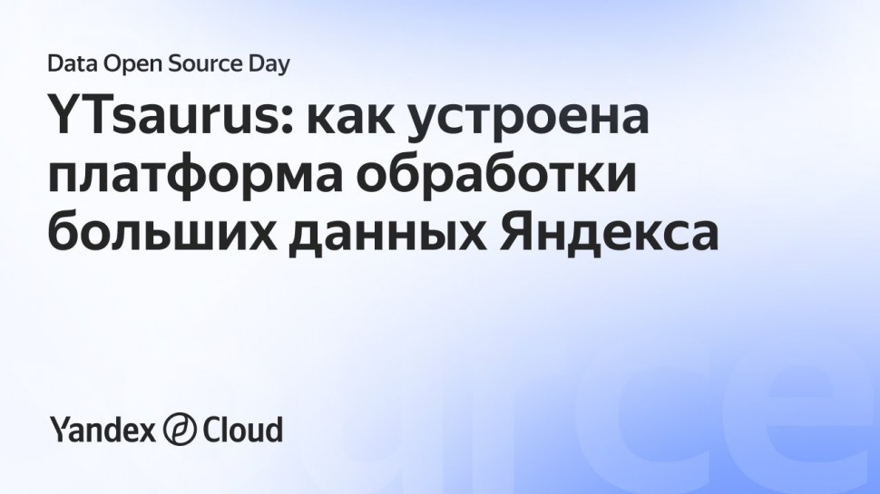 Yandex.Cloud: Data Open Source Day. Андрей Ривкин - видео
