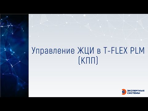 PLM: Управление ЖЦИ в T FLEX PLM КПП - видео