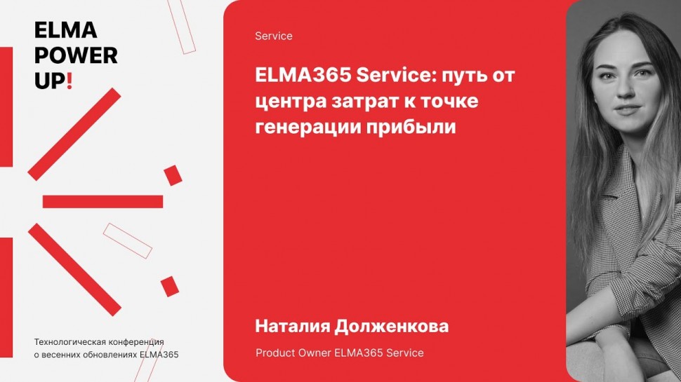 ​ELMA: ELMA365 Service: путь от центра затрат к точке генерации прибыли | Наталия Долженкова - видео