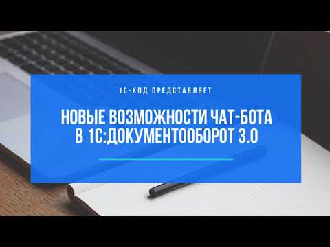 1С-КПД: 265 - Новые возможности чат-бота в 1С:Документооборот 3.0 - видео