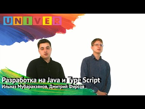J: Лекция "Разработка на Java и Type Script" - Ильназ Мубаракзянов, Дмитрий Фирсов - видео