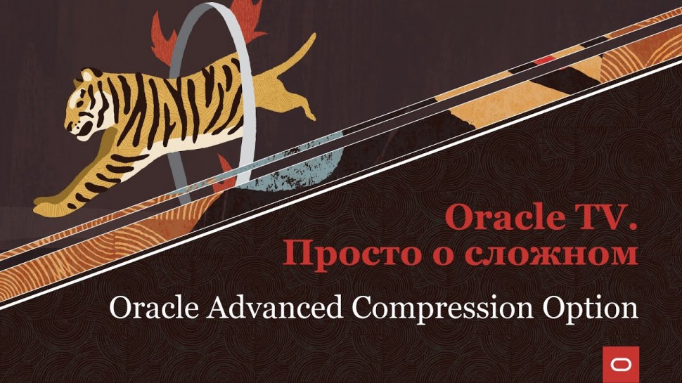 Oracle Russia and CIS: просто о сложном. Oracle Advanced Compression Option