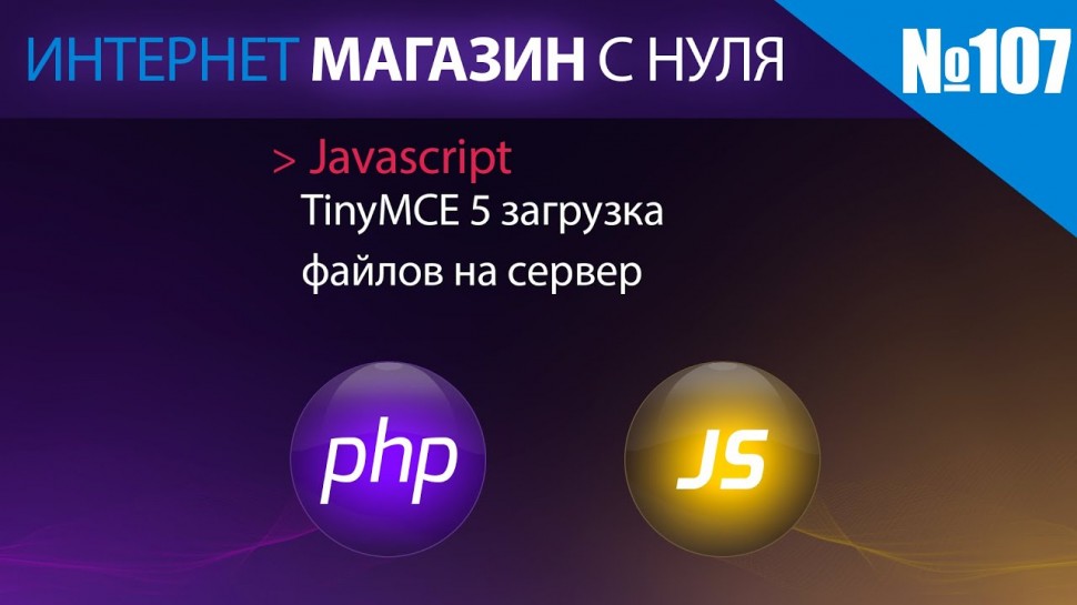 PHP: Интернет магазин с нуля на php Выпуск №107 javascript | tinymce 5 | загрузка файлов на сервер -