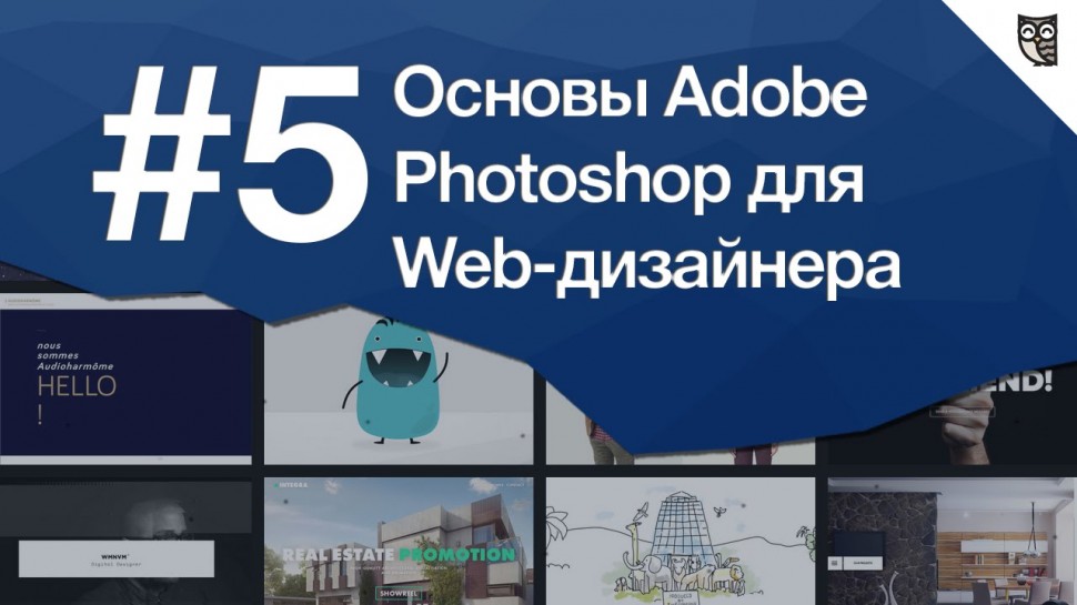 LoftBlog: Основы Photoshop для веб-дизайнера Урок 5. 5 фишек фотошопа для веб-дизайна - видео